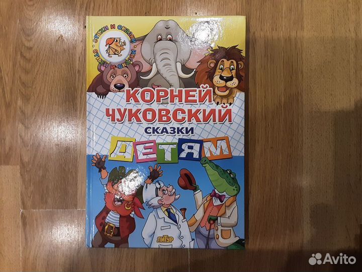 Корней чуковский. сказки детям