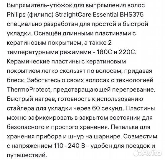 Выпрямитель StraightCare Essential BHS375 00