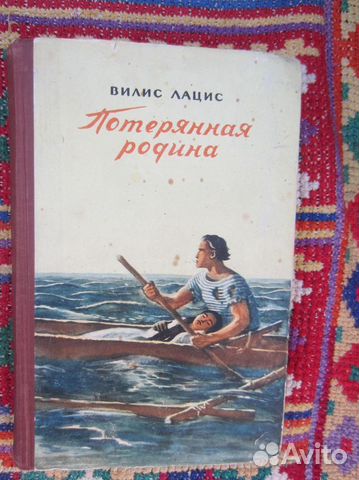 В. Лацис. Потерянная родина. 1957 год