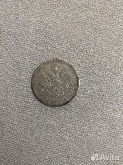 50 копеек 1897