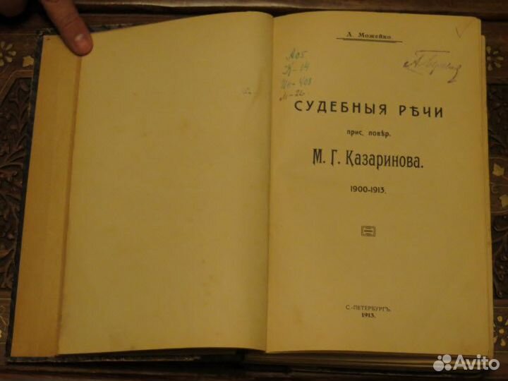Судебные речи присяжного пов казаринова 1913