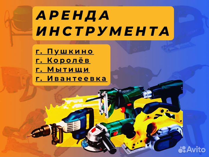 Аренда инструмента/Прокат электроинструмента