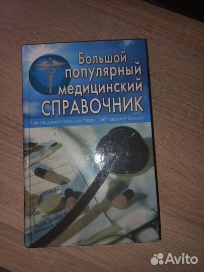 Медицинский справочник