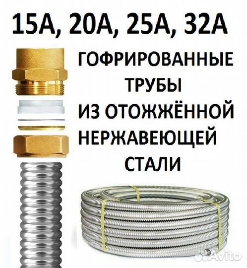 Труба гофрированная нержавейка и фитинги