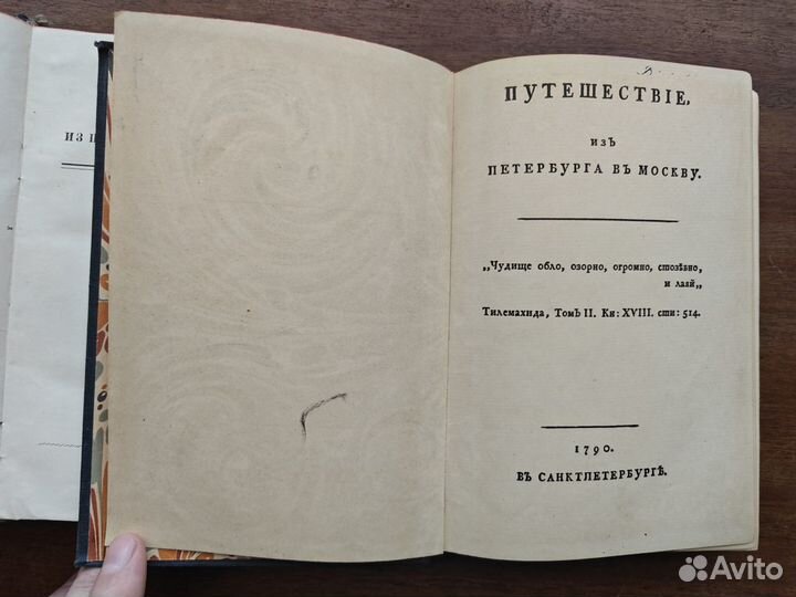 Радищев А. Н. Путешествие из Петербурга в Москву