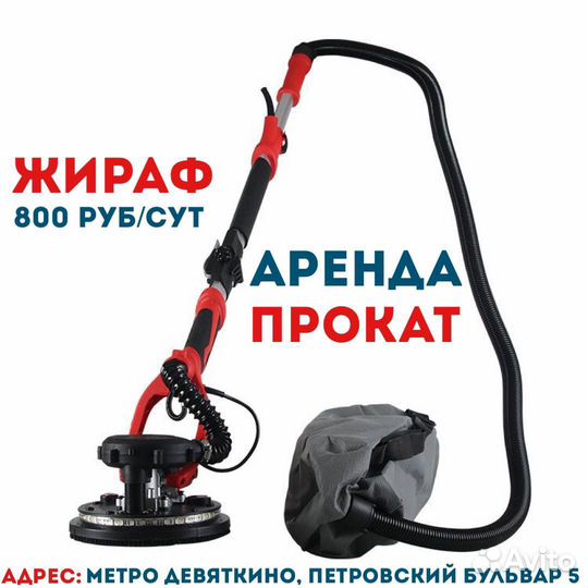 Аренда шлифовальной машины жираф