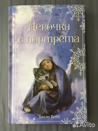 Книга «Девочка с портрета»