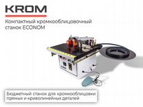 Кромкооблицовочный стано�к Econom