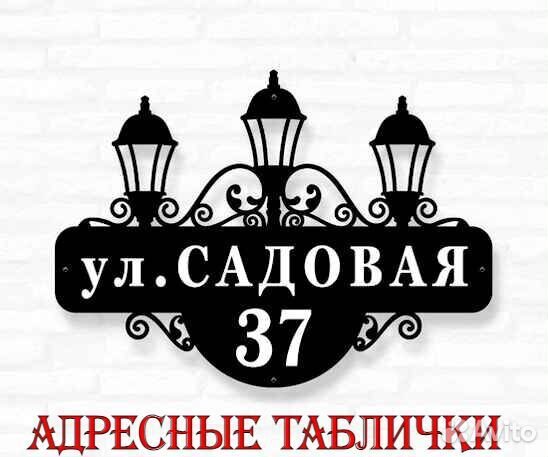 Адресные таблички