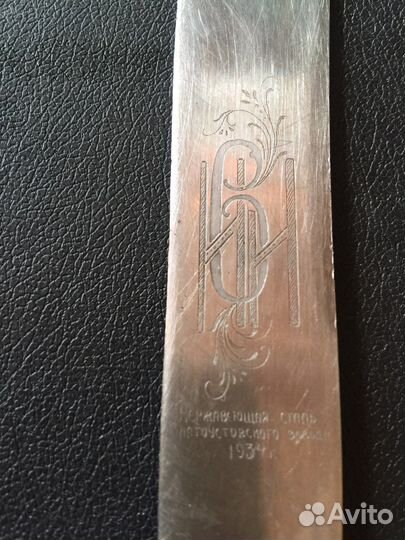 Столовый нож 1934 год