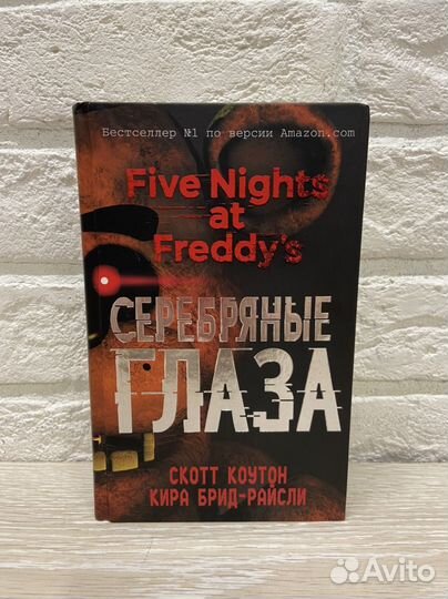 Скотт Коутон Кира Брид-Райсли Серебряные Глаза