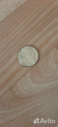 50руб 90-х годов