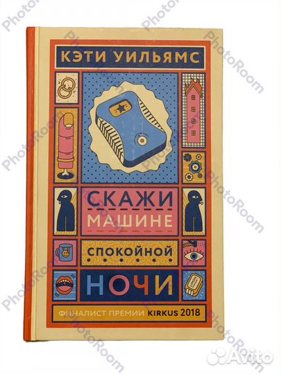 Кэти Уильямс «Скажи машине спокойной ночи»