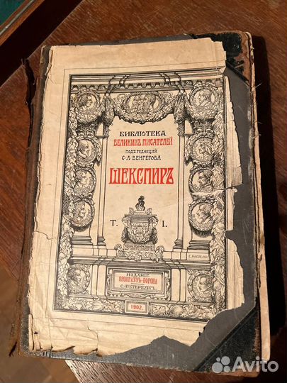 Шекспир 1902г