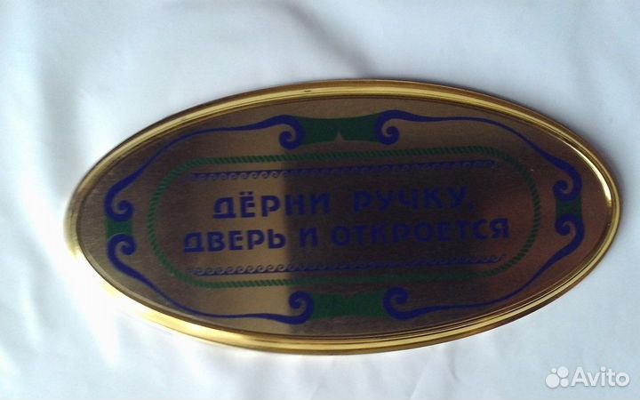 Дёрни ручку, дверь и откроется. Табличка 17,5х9 см