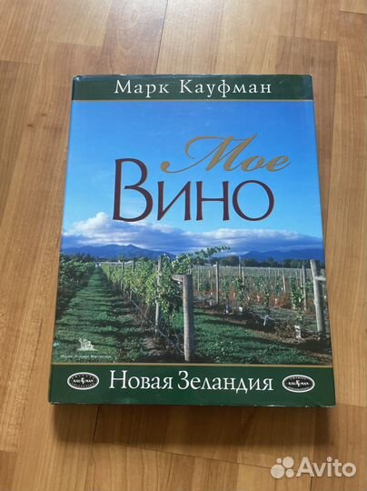 Книга моё вино