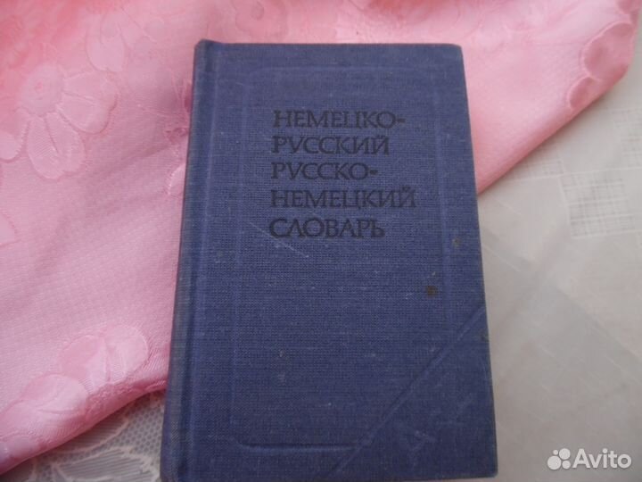 Словарь немецко-русского, русско-немецкого языка
