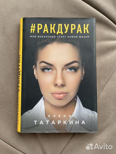 Книга рак дурак