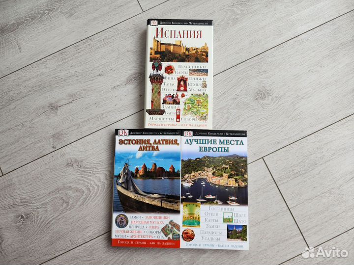 Путеводители Дорлинг Киндерсли