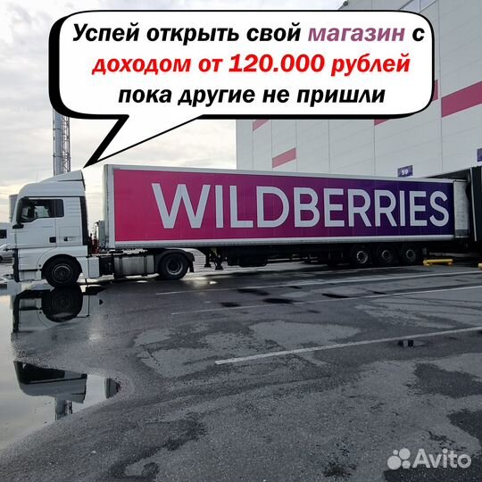 Готовый магазин на маркетплейсе Wildberries