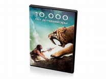 10 000 лет до н.э (DVD)