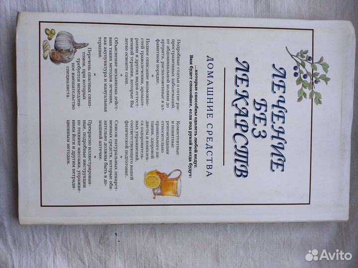 Книга о лечении без лекарств