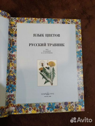 Язык цветов. Русский травник