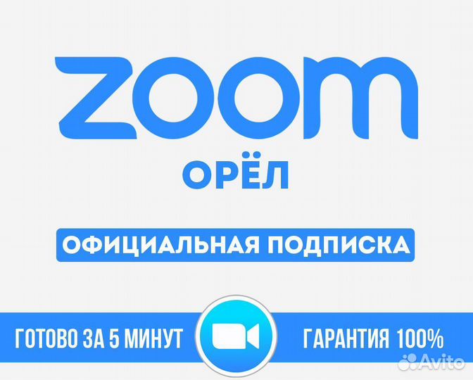 Zoom подписка 1-12 месяцев Орёл