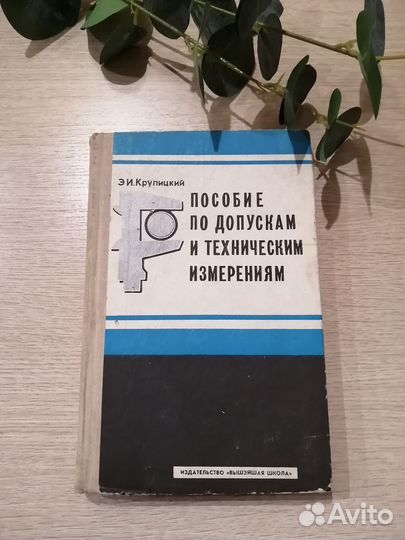Книга Пособие по допускам и техническим измерениям