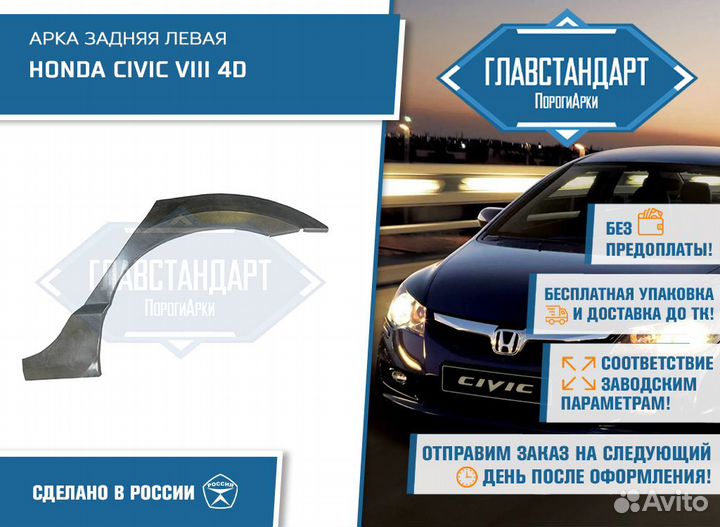 Арка Цивик 4Д левая