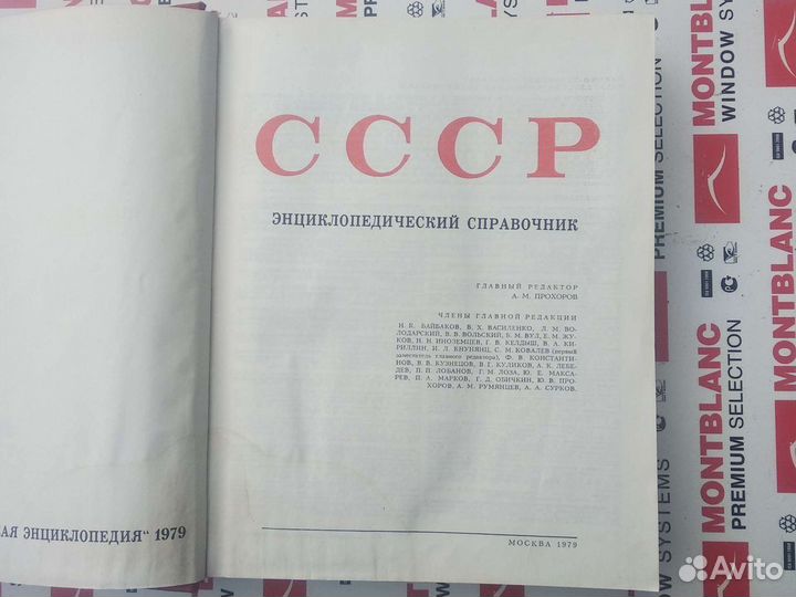 СССР энциклопедический справочник