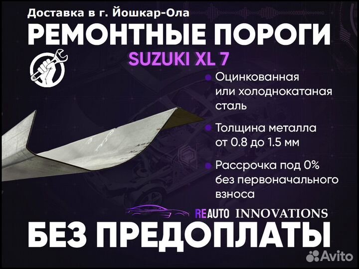 Ремонтные пороги на Suzuki XL7 1