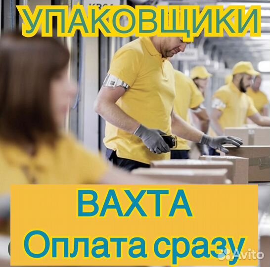 Упаковщик/ца Вахта в г.Семикаракорск с жильем