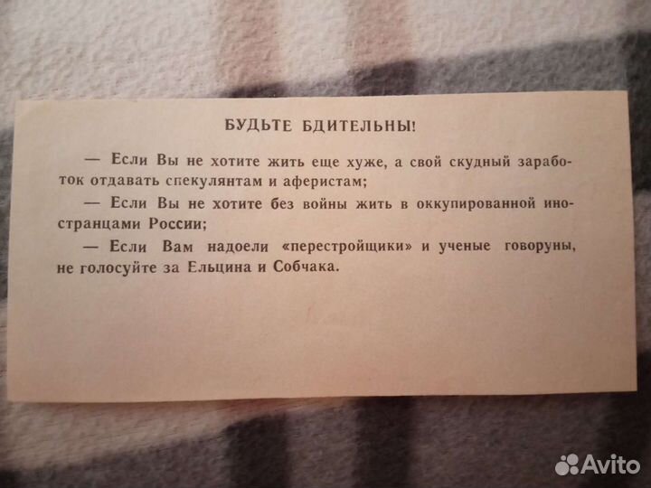 Листовка 1991 года против Ельцина и Собчака