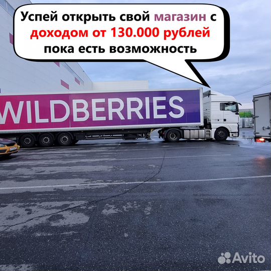 Готовый магазин на маркетплейсе Вайлдберриз