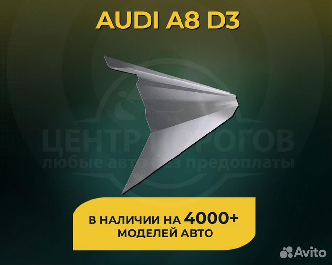 Audi A8 D3 пороги без предоплаты