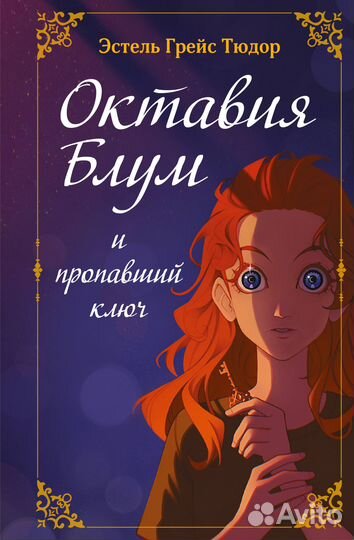 Октавия Блум и пропавший ключ. Книга 1