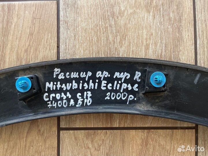 Расширитель крыла передний правый Mitsubishi