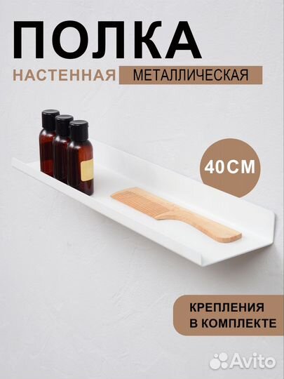 Полка настенная металлическая 40 см