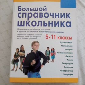 Большой справочник школьника 5-11 классы