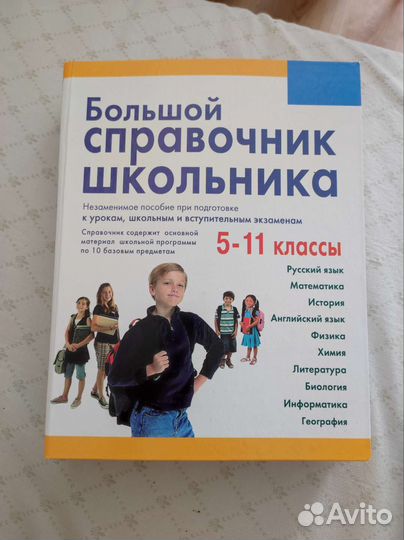 Большой справочник школьника 5-11 классы
