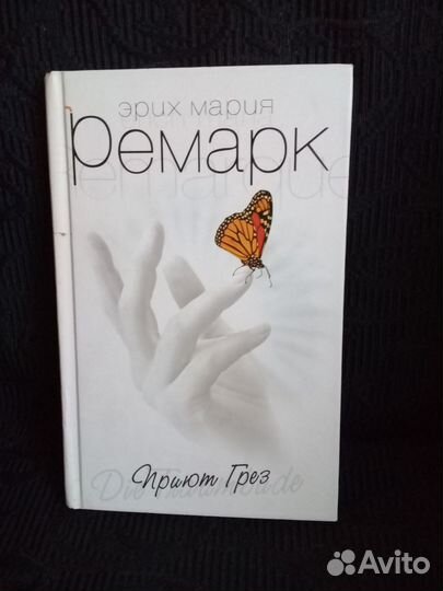 Эрих мария Ремарк книга