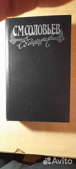 История России.Сочинения С.М.Соловьева в 18 книгах