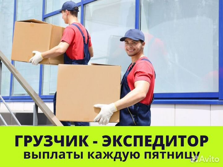 Грузчик-экспедитор. Выплаты еженедельно