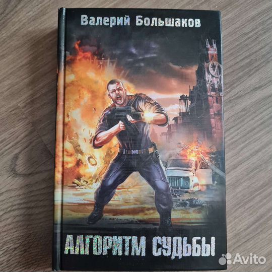 Алгоритм судьбы книга