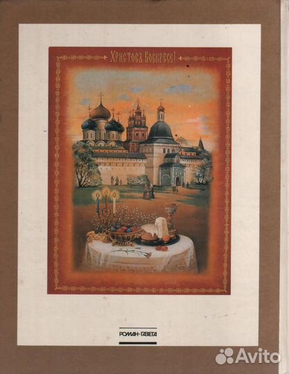 Светлое Воскресение Роман Газета