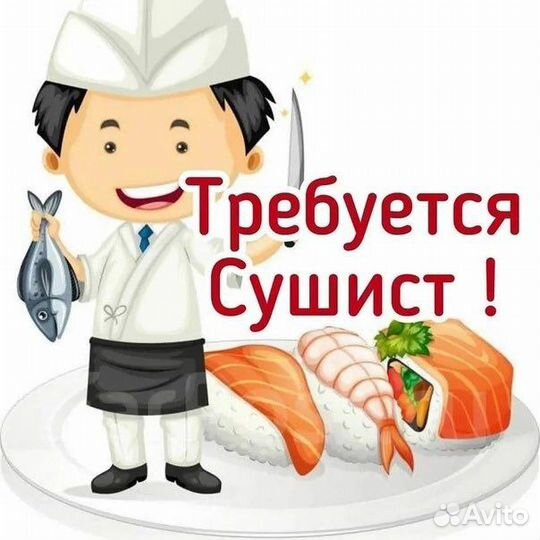 Повар сушист