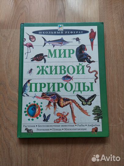 Мир живой природы, энциклопедия