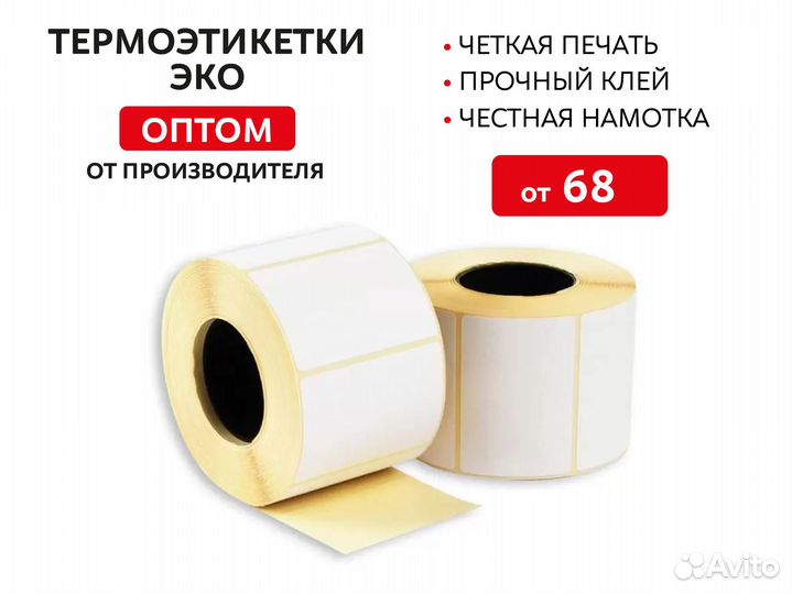 Термоэтикетки оптом