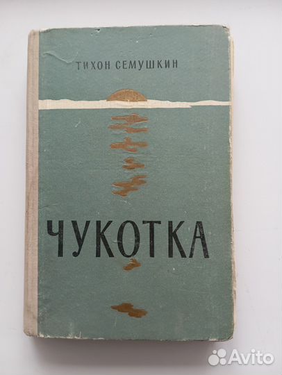 Чукотка Тихон Семушкин